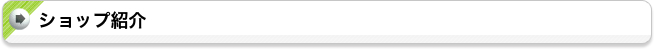ショップ紹介