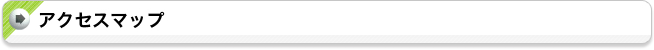 アクセスマップ