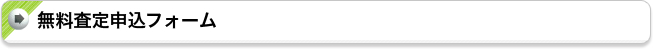 無料査定申込フォーム