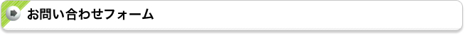 お問い合わせフォーム