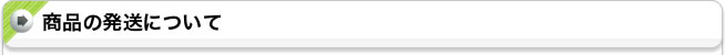商品の発送について