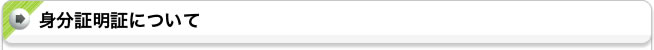 身分証明証について