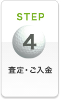 STEP4 査定・ご入金