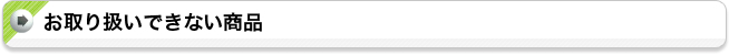 お取り扱いできない商品