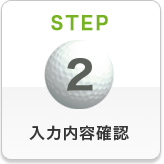 STEP2 申込内容入力