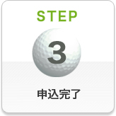 STEP3 申込完了（印刷画面）