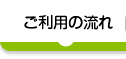 ご利用の流れ