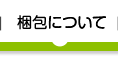 梱包について