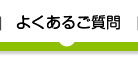 よくあるご質問