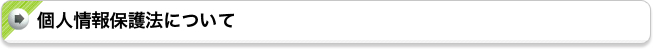 個人情報保護法について