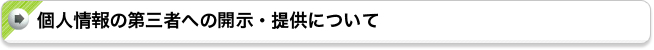 個人情報の第三者への開示・提供について