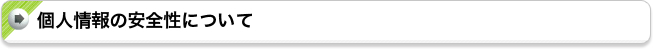 個人情報の安全性について
