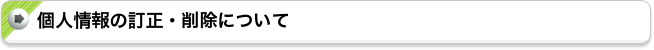 個人情報の訂正・削除について