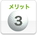 メリット3