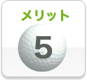 メリット5