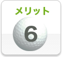 メリット6