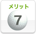 メリット7