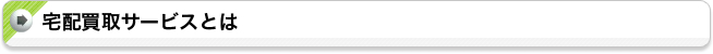 宅配買取サービスとは