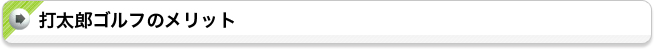 打太郎ゴルフのメリット