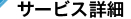 サービス詳細