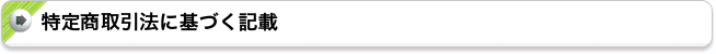 特定商取引法に基づく記載