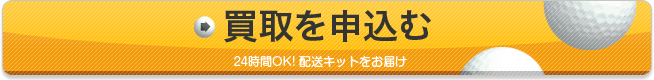 買取を申込む　24時間OK! 配送キットをお届け